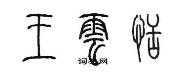 陳墨王雲恬篆書個性簽名怎么寫