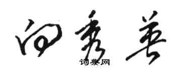 駱恆光向秀英草書個性簽名怎么寫