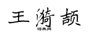 袁強王漪頡楷書個性簽名怎么寫