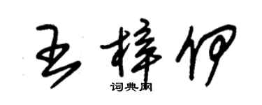 朱錫榮王梓伊草書個性簽名怎么寫