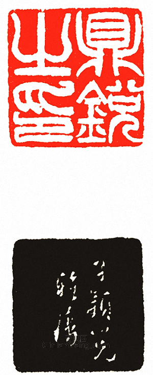 吳讓之的篆刻印章鼎銳之印