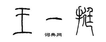 陳墨王一挺篆書個性簽名怎么寫