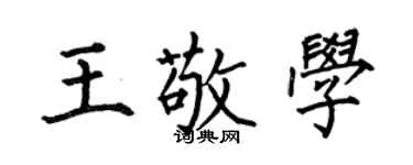 何伯昌王敬學楷書個性簽名怎么寫