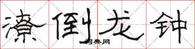 駱恆光潦倒龍鍾隸書怎么寫