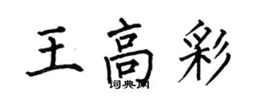 何伯昌王高彩楷書個性簽名怎么寫
