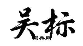 胡問遂吳標行書個性簽名怎么寫
