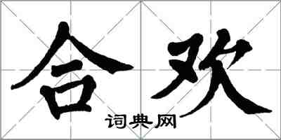 翁闓運合歡楷書怎么寫