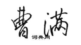 駱恆光曹滿行書個性簽名怎么寫