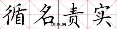 丁謙循名責實楷書怎么寫