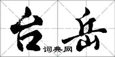 胡問遂台岳行書怎么寫