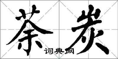 翁闓運荼炭楷書怎么寫