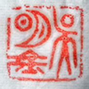 “吳明金”篆刻印章