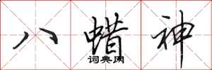 田英章八蜡神行書怎么寫