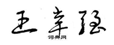 曾慶福王辛強草書個性簽名怎么寫