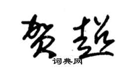 朱錫榮賀超草書個性簽名怎么寫