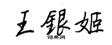 王正良王銀姬行書個性簽名怎么寫