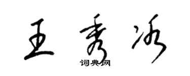 梁錦英王秀冰草書個性簽名怎么寫