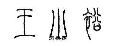 陳墨王小裕篆書個性簽名怎么寫