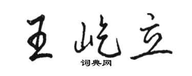 駱恆光王屹立行書個性簽名怎么寫
