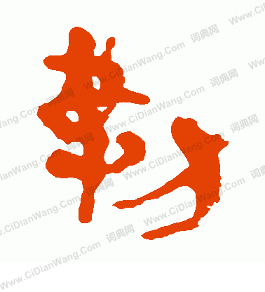 馬王堆帛書寫的勒