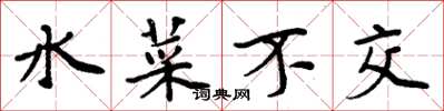 周炳元水菜不交楷書怎么寫