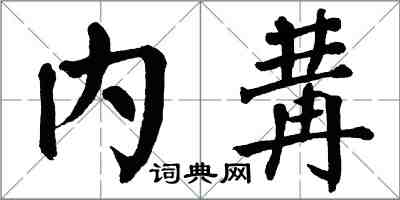 翁闓運內冓楷書怎么寫