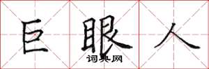 田英章巨眼人楷書怎么寫