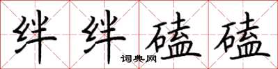 荊霄鵬絆絆磕磕楷書怎么寫