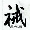 剮草書怎么寫好看_剮硬筆草書書法_剮鋼筆草書字帖