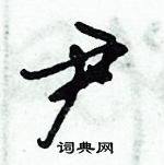 倪偉林寫的硬筆行書尹