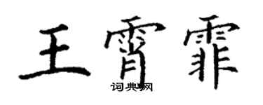 丁謙王霄霏楷書個性簽名怎么寫