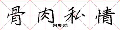 袁強骨肉私情楷書怎么寫