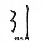 鄧散木寫的硬筆行書引