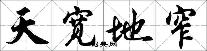 胡問遂天寬地窄行書怎么寫