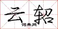 龐中華雲軺行書怎么寫