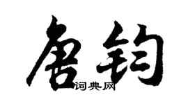 胡問遂唐鈞行書個性簽名怎么寫