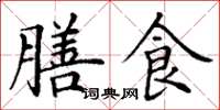 丁謙膳食楷書怎么寫