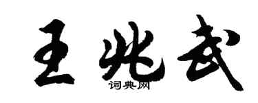 胡問遂王兆武行書個性簽名怎么寫
