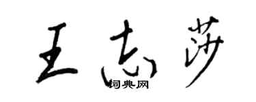 王正良王志莎行書個性簽名怎么寫