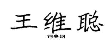 袁強王維聰楷書個性簽名怎么寫