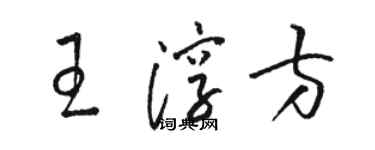 駱恆光王淳方草書個性簽名怎么寫