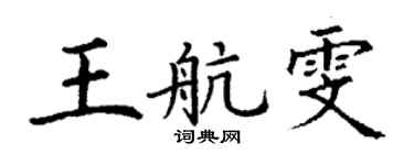丁謙王航雯楷書個性簽名怎么寫