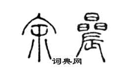 陳聲遠余晨篆書個性簽名怎么寫