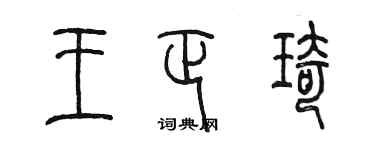 陳墨王正琦篆書個性簽名怎么寫