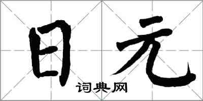 翁闓運日元楷書怎么寫