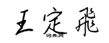 王正良王定飛行書個性簽名怎么寫