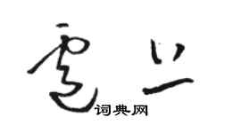 駱恆光盧上草書個性簽名怎么寫