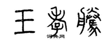曾慶福王孝騰篆書個性簽名怎么寫