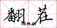 侯登峰翻茬楷書怎么寫