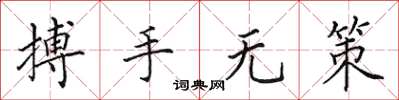 田英章搏手無策楷書怎么寫